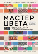 Master tsveta. 955 gotovykh palitr na osnove tkanej so vsego mira