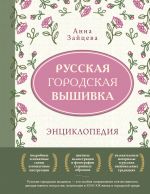 Russkaja gorodskaja vyshivka. Entsiklopedija s illjustratsijami i skhemami