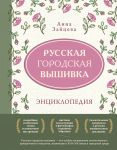 Russkaja gorodskaja vyshivka. Entsiklopedija s illjustratsijami i skhemami