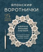 Japonskie vorotnichki. Azhurnoe vjazanie krjuchkom. 25 izjaschnykh modelej