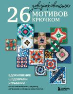 26 zavorazhivajuschikh motivov krjuchkom. Vdokhnovenie shedevrami keramiki