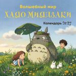 Volshebnyj mir Khajao Mijadzaki. Kalendar nastennyj na 2027 god (300kh300 mm)