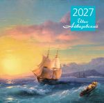 Айвазовский. Календарь настенный на 2027 год (300х300 мм)