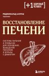 Vosstanovlenie pecheni. Sistema pitanija i privychek dlja pokhudenija, vyvedenija toksinov i borby s diabetom
