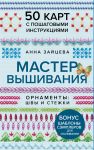 Master Vyshivanija. Ornamenty: SHVY I STEZHKI. 50 kart s poshagovymi instruktsijami
