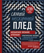 Samyj neskuchnyj pled. Mozaichnoe vjazanie krjuchkom. Prakticheskoe posobie i unikalnaja kollektsija avtorskikh uzorov (2-e izdanie, dopolnennoe)