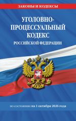 Ugolovno-protsessualnyj kodeks RF po sost. na 01.10.26 / UPK RF
