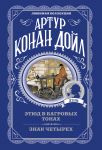 Etjud v bagrovykh tonakh. Znak chetyrekh