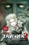 Zajchik 2. Komiks. Tom 3. Po tu storonu realnosti