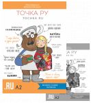 Tochka Ru / Tochka Ru / Tocka ru: Russian Course A2 (textbook and workbook)