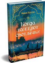 Kogda tantsujut svetljachki