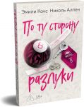 Po tu storonu razluki