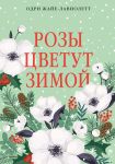 Rozy tsvetut zimoj