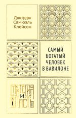 Самый богатый человек в Вавилоне