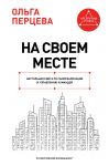 Na svoem meste: nastolnaja kniga po samorealizatsii i upravleniju komandoj