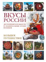 Vkusy Rossii. Bolshoe puteshestvie: dostoprimechatelnosti i natsionalnye kukhni regionov