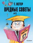 Vrednye sovety. Chast 2. Ris. A. Martynova