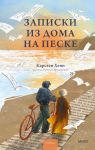 Zapiski iz doma na peske
