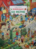 На ферме. Виммельбух