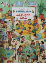 Детский сад. Виммельбух.