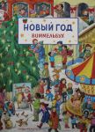 Novyj god. Vimmelbukh