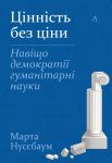 Tsinnist bez tsini. Navischo demokratiji gumanitarni nauki