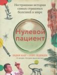 Нулевой пациент: нестрашная история самых страшных болезней в мире