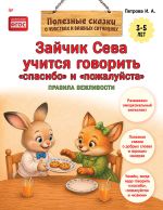 Zajchik Seva uchitsja govorit "spasibo" i "pozhalujsta"