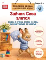 Zajchik Seva zlitsja. Skazka o krikakh, slezakh i o tom, kak podruzhitsja so zlostju