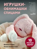 Igrushki-obnimashki spitsami. 10 milykh zverjat