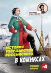Istorija gosudarstva rossijskogo v komiksakh. Rozhdenie imperii [4]