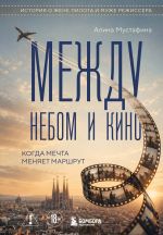 Mezhdu nebom i kino. Kogda mechta menjaet marshrut