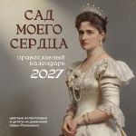 Sad moego serdtsa: tsvetnye illjustratsii i tsitaty iz dnevnikov semi Romanovykh. Nastennyj kalendar na 2027 god (300*300)