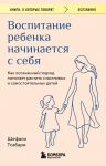 Vospitanie rebenka nachinaetsja s sebja. Kak osoznannyj podkhod pomogaet rastit schastlivykh i samostojatelnykh detej