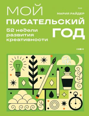 Moj pisatelskij god. 52 nedeli razvitija kreativnosti