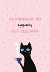 Poplakala, no k dedlajnu vse sdelala. Ezhednevnik nedatirovannyj (A5, 72 l.)