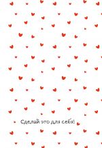 Сделай это для себя! Ежедневник недатированный (А5, 72 л.)