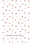 Сделай это для себя! Ежедневник недатированный (А5, 72 л.)