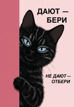 Dajut - beri, ne dajut - otberi! Ezhednevnik nedatirovannyj (A5, 72 l.)