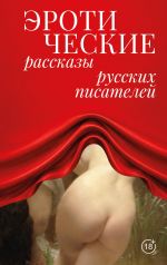 Eroticheskie rasskazy russkikh pisatelej