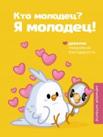 Kto molodets? Ja molodets! Dnevnik ezhednevnoj blagodarnosti