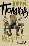 Kozlenok v moloke