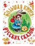 Bolshaja kniga russkikh skazok