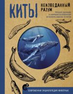 Kity. Neizvedannyj razum. Istorija evoljutsii i novejshie issledovanija intellekta morskikh gigantov