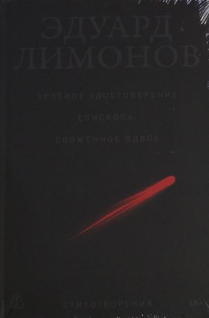 Zeljonoe udostoverenie episkopa, slozhennoe vdvoe: Stikhotvorenija