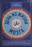 Den iz zhizni mozga: Chto proiskhodit v golove, poka my spim, rabotaem i pem kofe
