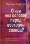 O chem pel solovej pered voskhodom solntsa?