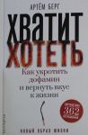 Khvatit khotet! Kak ukrotit dofamin i vernut vkus k zhizni