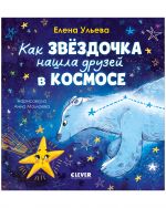 Как звездочка нашла друзей в космосе
