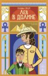 Lev v doline